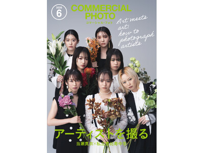 2026年5月15日発売、コマーシャル・フォト6月号の表紙は私立恵比寿中学。フォトグラファー・当瀬真衣氏が撮り下ろした「いつもと違うえびちゅう」の表紙を初解禁！
