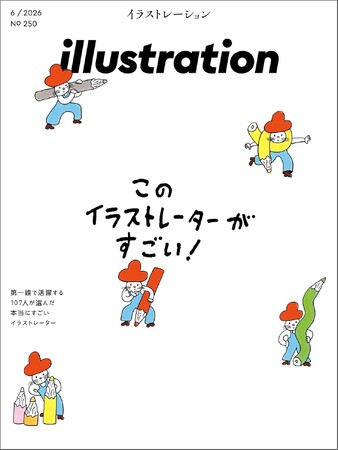【重版決定！】第一線で活躍する描き手107人が選ぶ“本当にすごいイラストレーター”を掲載『イラストレーション250号』