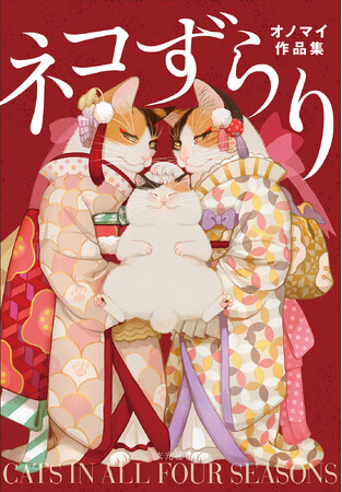 プレスリリース「『ネコずらり オノマイ作品集』発売記念　「あなたのネコをオノマイさんが描きます」キャンペーン＆イラスト展開催！」のイメージ画像