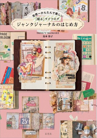 捨てられない紙モノが、人生を彩るアートになる。『世界一かんたんで