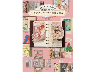 捨てられない紙モノが、人生を彩るアートになる。『世界一かんたんで楽しい「貼る」ライフログ ジャンクジャーナルのはじめ方』発売！