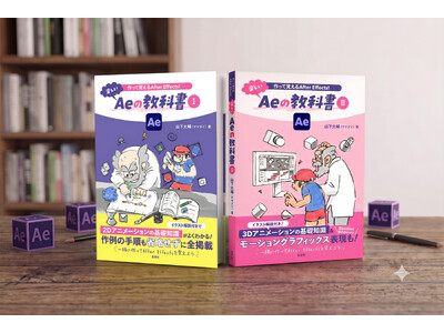 書籍『作って覚えるAfter Effects！ 楽しいAeの教科書』I・II巻同時発売！　2冊同時購入の方にはお得な特典も