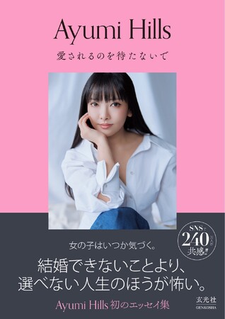 「結婚できないより、選べない人生のほうが怖い」 総フォロワー数240万人超・Ayumi Hills初エッセイ『愛されるのを待たないで』発売決定