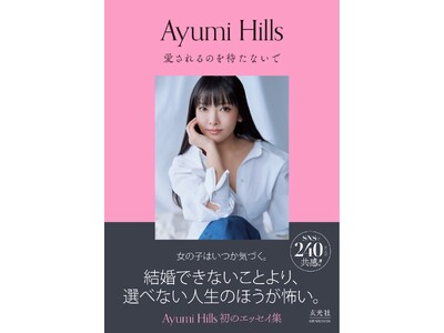 「結婚できないより、選べない人生のほうが怖い」 総フォロワー数240万人超・Ayumi Hills初エッセイ『愛されるのを待たないで』発売決定