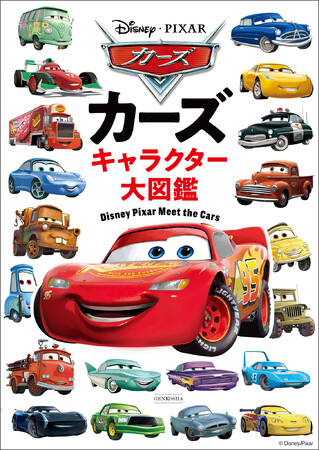 『カーズ キャラクター大図鑑』好評につき重版決定!『カーズ』公開20周年、9月4日からの劇場上映にあわせ一部劇場でも販売!