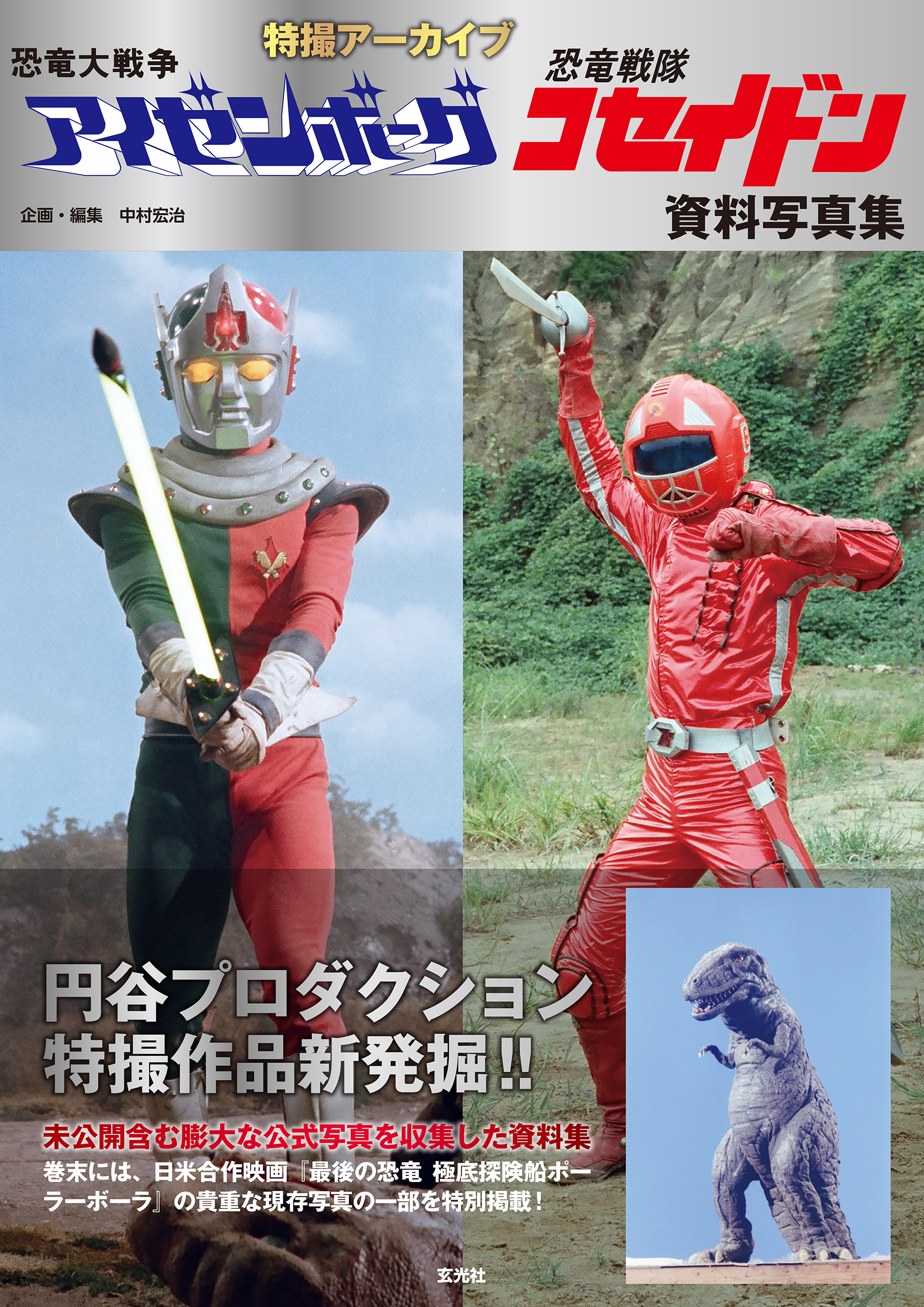 未公開写真を含む膨大な公式写真に解説を加えた貴重な資料集