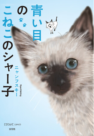 SNSで大きな反響を呼んだ実録エッセイマンガの作者、ニャンフスキー初のイラストコミックを発売! クスッと笑えて、あなたのそばにいる猫がより愛おしくなる一冊です。