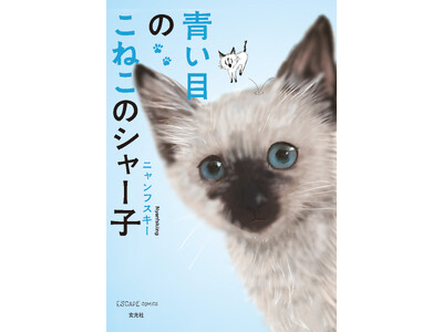 SNSで大きな反響を呼んだ実録エッセイマンガの作者、ニャンフスキー初のイラストコミックを発売！ クスッと笑えて、あなたのそばにいる猫がより愛おしくなる一冊です。