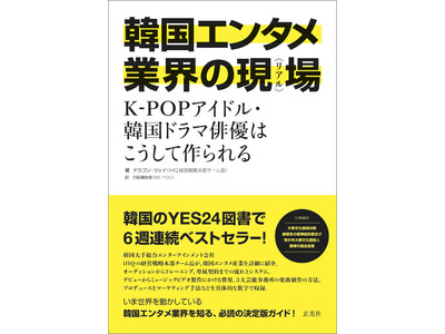 韓国のYES24図書で6週連続ベストセラー！ いま世界を動かしている韓国エンタメ業界を知る、必読の決定版ガイド！
