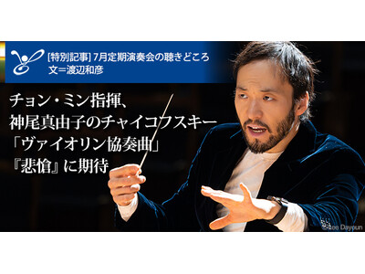 東京フィルハーモニー交響楽団 2025シーズン7月定期演奏会(7/17, 18, 20)気鋭の指揮者チョ...