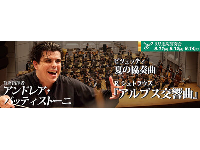 東京フィルハーモニー交響楽団 2025シーズン9月定期演奏会(9/11, 12, 14)首席指揮者アンド...