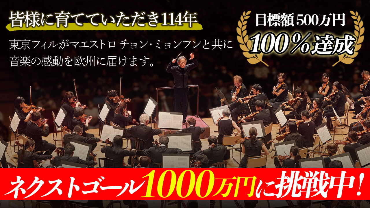 東京フィルハーモニー交響楽団、10-11月のヨーロッパ・ツアー2025へ向けた クラウドファンディングの当初目標達成＆ネクストゴール設定！