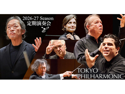 東京フィルハーモニー交響楽団が2026年1月～2027年2月のシーズン定期演奏会ラインナップを発表、11月22日よりWEB優先販売開始