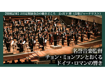【2026年2月18・23日】東京フィルハーモニー交響楽団が昨秋のヨーロッパ・ツアーに続き名誉音楽監督チ...