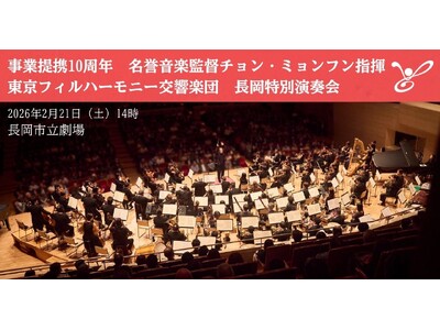 【2026年2月21日（土）】東京フィルハーモニー交響楽団が新潟県長岡市との事業提携10周年を記念し、市...