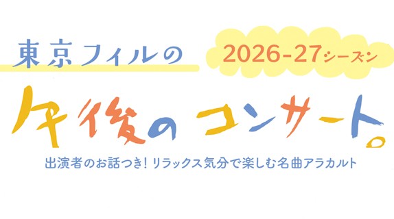 東京フィルハーモニー交響楽団の人気シリーズ《午後のコンサート》2026-27シーズンの4回セット券を2月7日（土）より優先/WEB発売開始