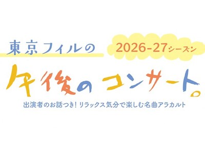 東京フィルハーモニー交響楽団の人気シリーズ《午後のコンサート》2026-27シーズンの4回セット券を2月7日（土）より優先/WEB発売開始