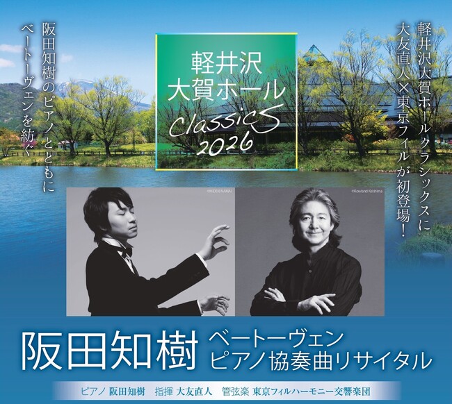 【8月9日（日）軽井沢大賀ホールで開催】阪田知樹×大友直人指揮東京フィル　ベートーヴェンピアノ協奏曲リサイタル　開催決定！