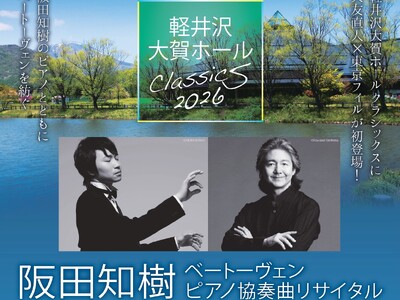 【8月9日（日）軽井沢大賀ホールで開催】阪田知樹×大友直人指揮東京フィル　ベートーヴェンピアノ協奏曲リサ...