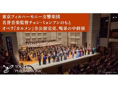 東京フィルハーモニー交響楽団、名誉音楽監督チョン・ミョンフンの指揮と国内外の実力派ソリスト・合唱団・舞踊団とともに傑作オペラ『カルメン』全公演完売、大喝采のなか終演