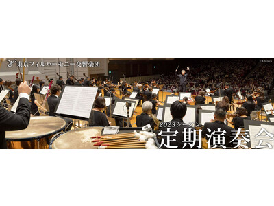 東京フィルハーモニー交響楽団、2023シーズン上半期（1・2・3・5月）定期演奏会の1回券を12月17日...