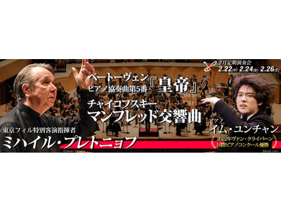東京フィルハーモニー交響楽団は2023年2月の定期演奏会を2月22日・24日・26日に開催。巨匠指揮者と...