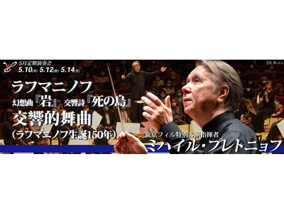 東京フィルハーモニー交響楽団、ラフマニノフ生誕150年を祝した定期演奏会を世界の巨匠ミハイル・プレトニョフのもと5月に開催！