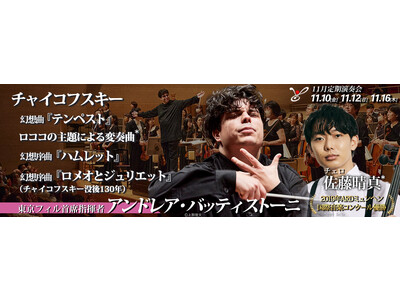 東京フィルハーモニー交響楽団の2023シーズン締め括りの11月定期演奏会（11月10・12・16日）は首...