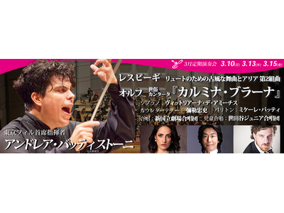 東京フィルハーモニー交響楽団の3月定期演奏会（3月10日、13日、15日）は首席指揮者アンドレア・バッテ...
