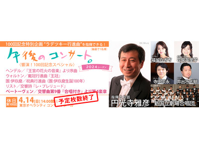 東京フィルハーモニー交響楽団の大人気長寿シリーズ「午後のコンサート」2024シーズン開幕「休日の午後のコ...