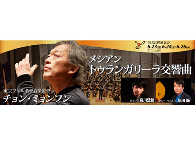 【第1000回定期演奏会】記念すべき日を迎える東京フィルハーモニー交響楽団の6月定期演奏会（6/23，2...