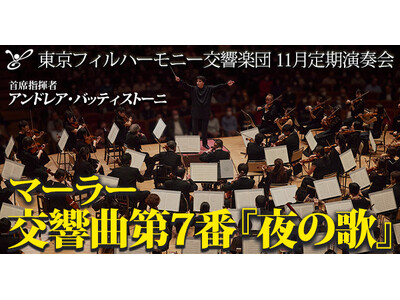 東京フィルハーモニー交響楽団 2024シーズンの締めくくりは11月定期演奏会（11月13，17，19日）、首席指揮者アンドレア・バッティストーニとのマーラー第7番『夜の歌』