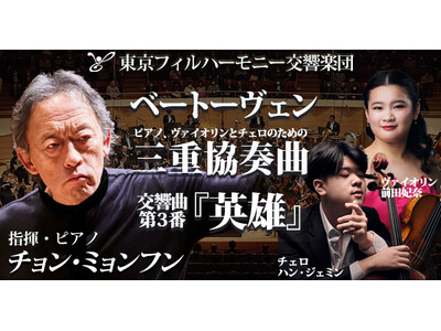 東京フィルハーモニー交響楽団 2025シーズンの開幕定期は2月24