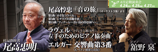 東京フィルハーモニー交響楽団　2025シーズン4月の定期演奏会は桂冠指揮者 尾高忠明と奏でる先人へのオマージュ