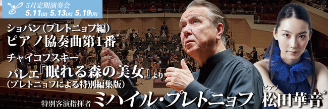 東京フィルハーモニー交響楽団　2025シーズン5月定期演奏会（5/11、13、19） 特別客演指揮者ミハイル・プレトニョフの世界
