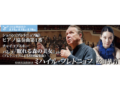 東京フィルハーモニー交響楽団　2025シーズン5月定期演奏会（5/11、13、19） 特別客演指揮者ミハイル・プレトニョフの世界