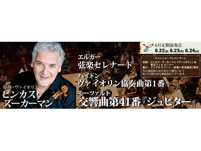 東京フィルハーモニー交響楽団 2025シーズン6月定期演奏会(6/22, 23, 24)巨匠ピンカス・ズ...