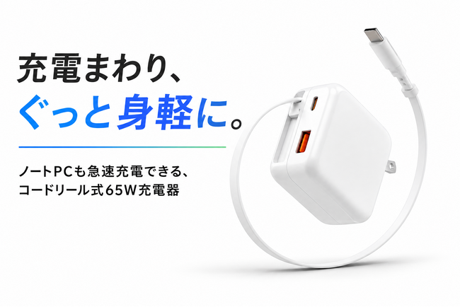 【新商品】カバンの中の“あの絡まり”を、ぐっと軽減。ノートPCもスマホもこれ1台に集約できる、HIDISC「コードリール式65W急速充電器」新登場