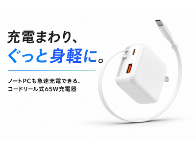 【新商品】カバンの中の“あの絡まり”を、ぐっと軽減。ノートPCもスマホもこれ1台に集約できる、HIDISC「コードリール式65W急速充電器」新登場