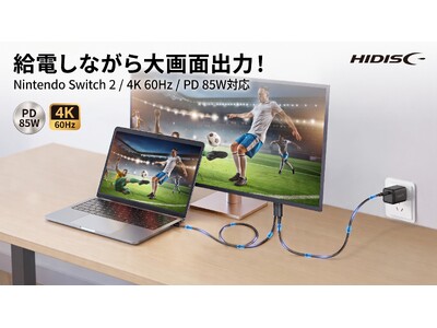 【新商品】給電しながら大画面出力！Nintendo Switch(TM) 2や4K/60Hzにも対応した「Type-C HDMI ミラーリングケーブル」ハイエンドモデルが新登場