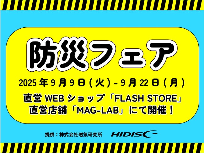 9月は防災月間！秋の防災フェア開催【株式会社磁気研究所】