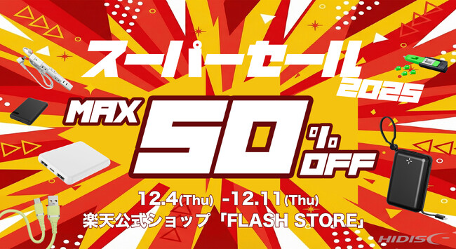 2025年最後の『楽天スーパーセール』最大50％OFF！”今すぐほしい”ガジェットがお得に手に入る【磁気研究所/HIDISC】