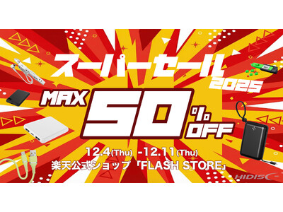 2025年最後の『楽天スーパーセール』最大50％OFF！”今すぐほしい”ガジェットがお得に手に入る【磁気研究所/HIDISC】