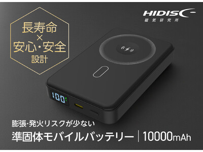 安心安全のモバイルバッテリーが待望の再販！準固体電池を採用し発熱リスクが低いHIDISC独自の安心設計