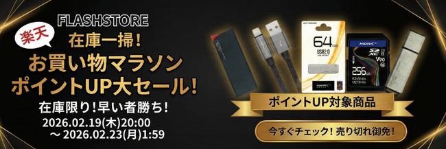 2月後半の『楽天お買い物マラソン』2月19日(木)20：00より開催！【磁気研究所/HIDISC】