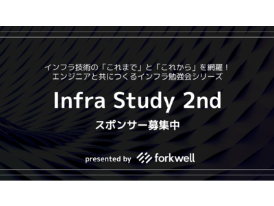 累計参加者約1万3千人の大好評オンライン勉強会シリーズ、「Infra Study 2nd」のスポンサーを募集中