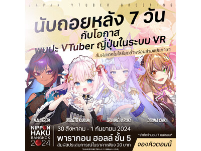 タイ最大級の日本総合展示会「バンコク日本博2024」にて3日間で累計約120名がVTuberとのミート&...