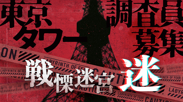 【イベント終了レポート】富士急ハイランド最恐施設”戦慄迷宮”のストーリーを受け継いだVRホラーアトラクション『戦慄迷宮：迷』　連日大盛況で2万人以上を動員！