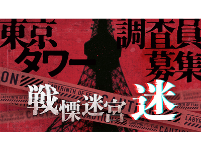 【イベント終了レポート】富士急ハイランド最恐施設”戦慄迷宮”のストーリーを受け継いだVRホラーアトラクシ...
