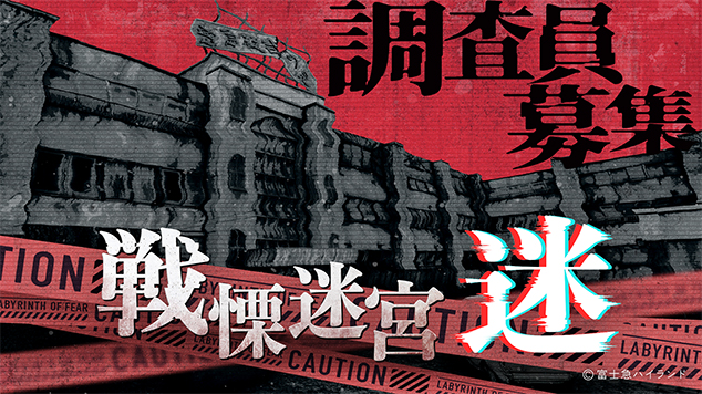プレスリリース「人気ＶＲホラーアトラクション『戦慄迷宮：迷』2026年３月14日(土)～６月14日(日)の期間限定でお台場・ダイバーシティ東京 プラザ６階にて開催決定！」のイメージ画像